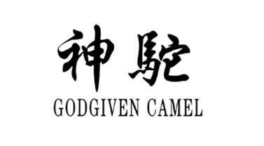 神驼 GODGIVEN CAMEL;GODGIVENCAMEL