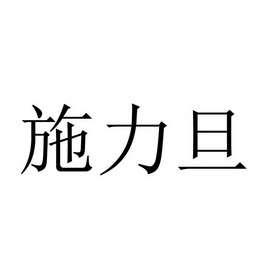 施 力 旦