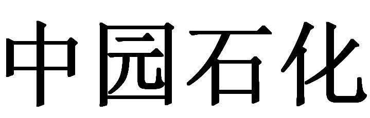 中园石化