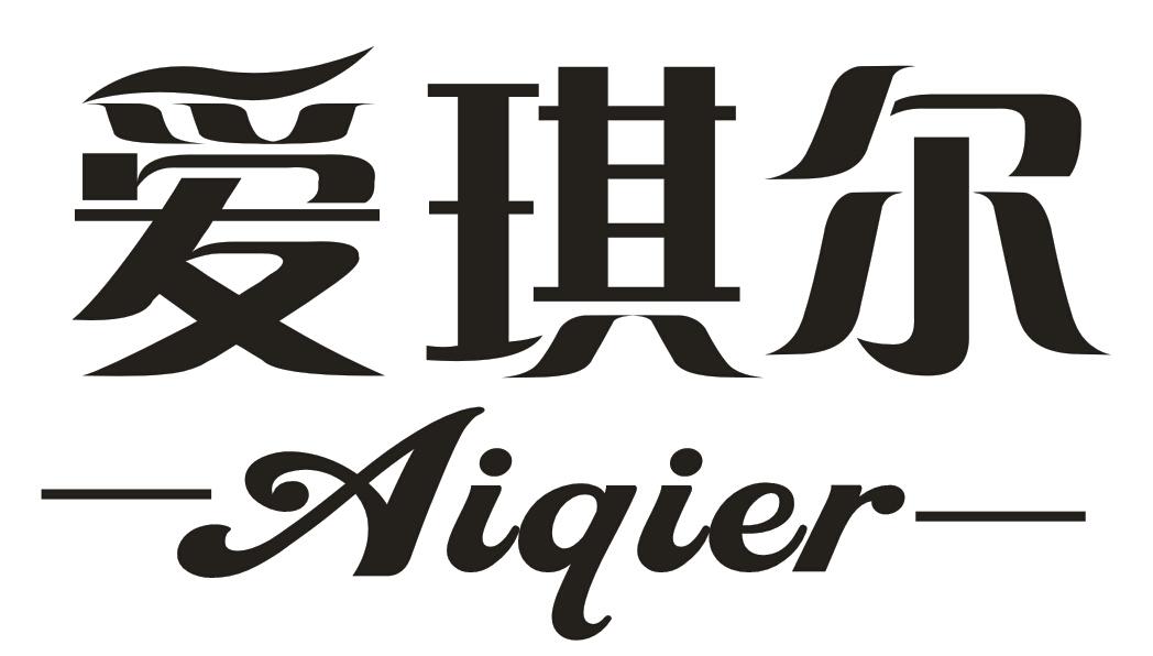 爱琪尔;AIQIER