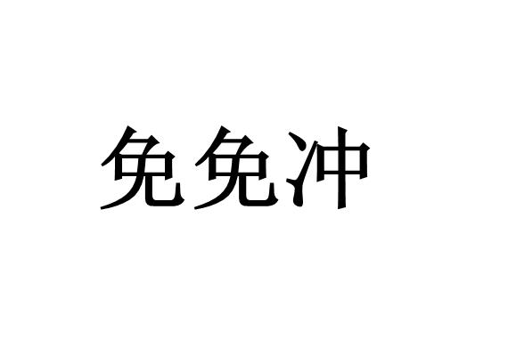 免免冲