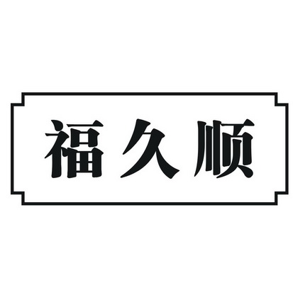 福久顺