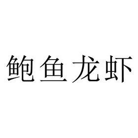 鲍鱼龙虾