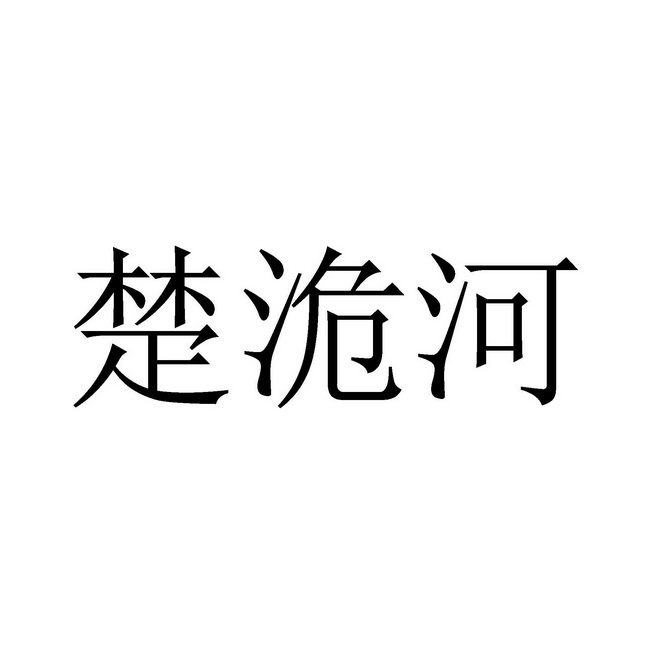 楚洈河