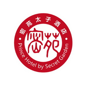 密苑太子酒店密苑;PRINCE HOTEL BY SECRET GARDEN