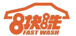 块洗;8  FAST WASH