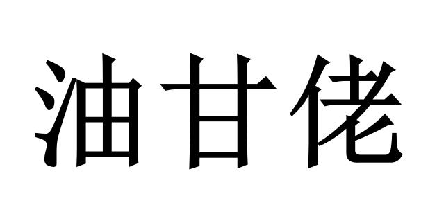 油甘佬