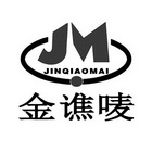 金谯唛 JM;JINQIAOMA;JM