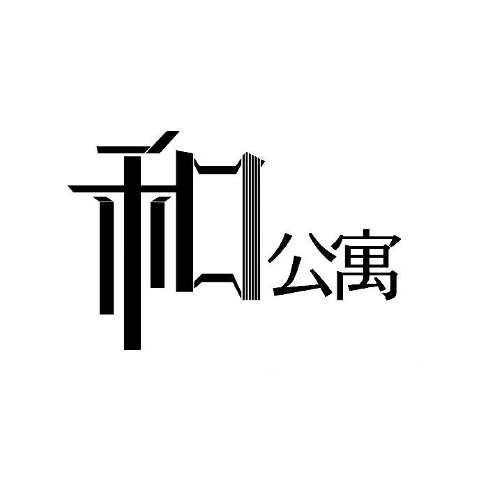 和公寓