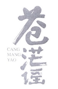 苍茫谣;CANGMANGYAO