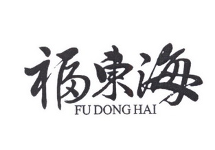 福东海;FUDONGHAI