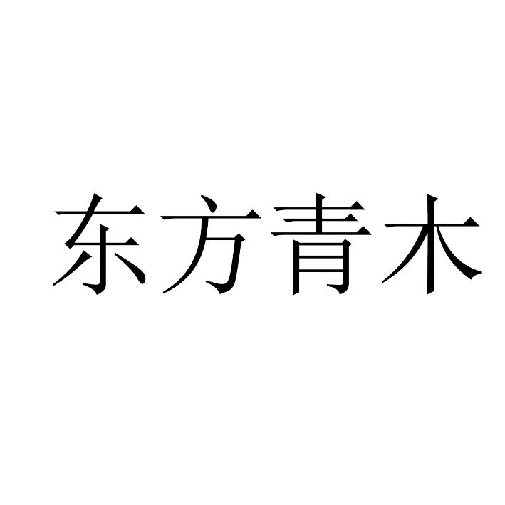 东方青木