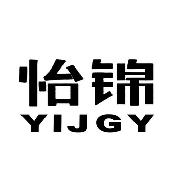 怡锦  YIJGY;YIJGY