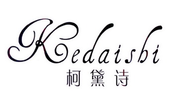 柯黛诗 KEDAISBI