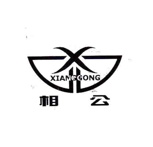 相公 X;XIANGGONG;X