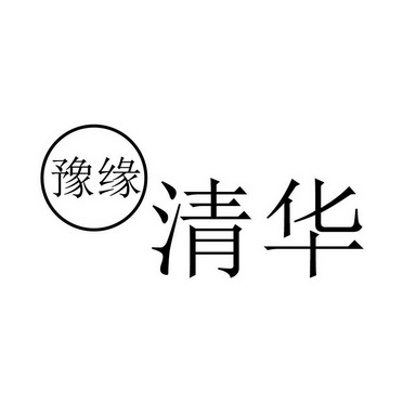 豫缘清华