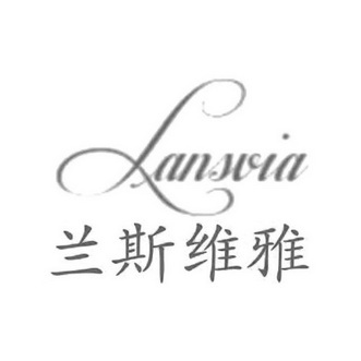 兰斯维雅;LANSVIA