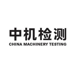 中机检测 CHINA MACHINERY TESTING;CHINA MACHINERY TESTING