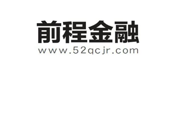 前程金融 WWW.52QCJR.COM;WWW.52QCJR.COM