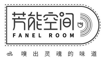 芳能空间 嗅出灵魂的味道  FANEL ROOM;FANELROOM