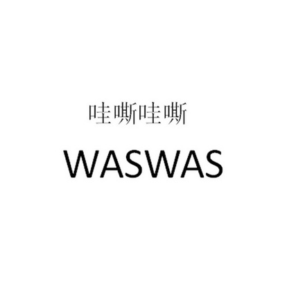 哇嘶哇嘶 WASWAS;WASWAS