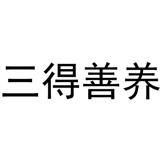 三得善养