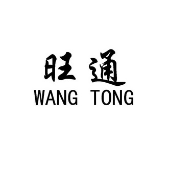 旺通;WANGTONG