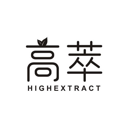 高萃 HIGH EXTRACT;HIGH EXTRACT