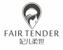 妃儿柔世;FAIR TENDER