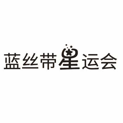 蓝丝带星运会