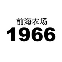 前海农场 1966;1966