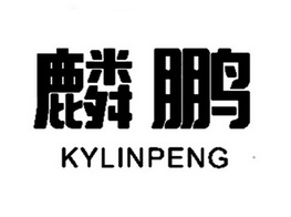 麟鹏 KYLINPENG;KYLINPENG