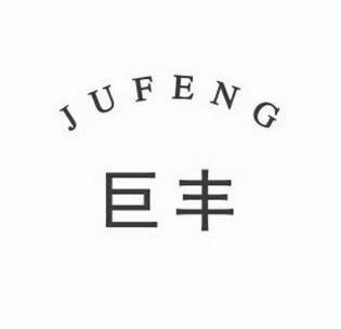 巨丰;JUFENG