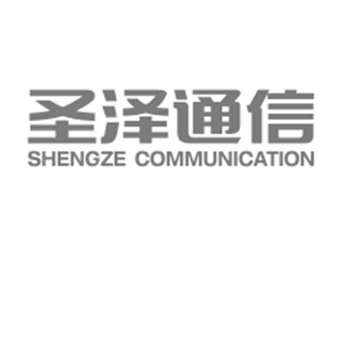 圣泽通信 SHENGZE COMMUNICATION;SHENGZECOMMUNICATION