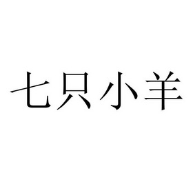 七只小羊