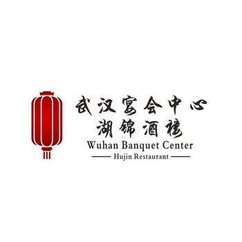 武汉宴会中心湖锦酒楼 WUHAN BANQUET CENTER HUJIN RESTAURANT;WUHAN BANQUET CENTER HUJIN RESTAURANT