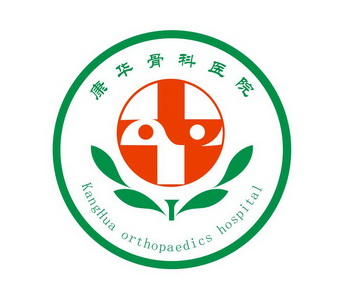 康华骨科医院;KANGHUA ORTHOPAEDICS HOSPITAL