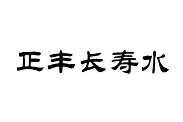 正丰长寿水