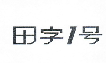 田字1号;1