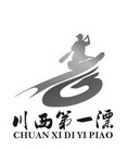 川西第一漂;CHUANXIDIYIPIAO