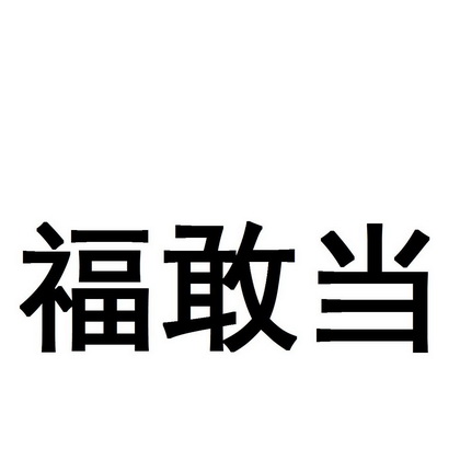 福敢当