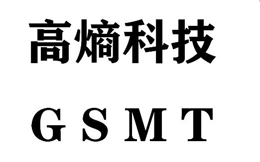 高熵科技 GSMT;GSMT