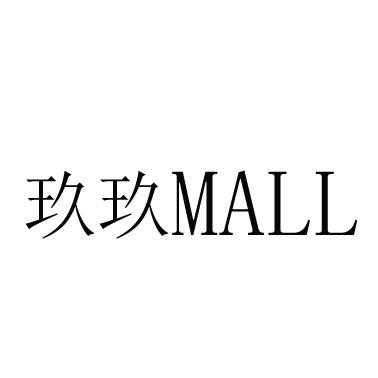 玖玖 MALL;MALL