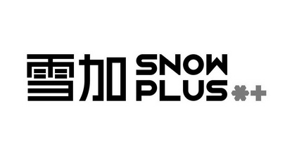 雪加 SNOW PLUS+;SNOW PLUS