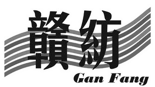 赣纺;GANFANG