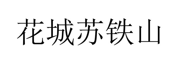 花城苏铁山