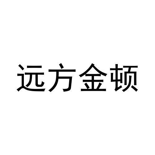 远方金顿