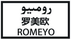 罗美欧;ROMEYO