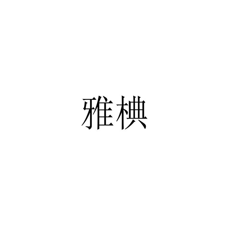 雅椣