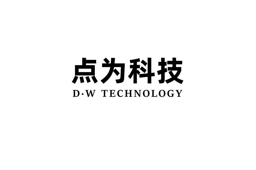 点为科技 D•W TECHNOLOGY;DW TECHNOLOGY